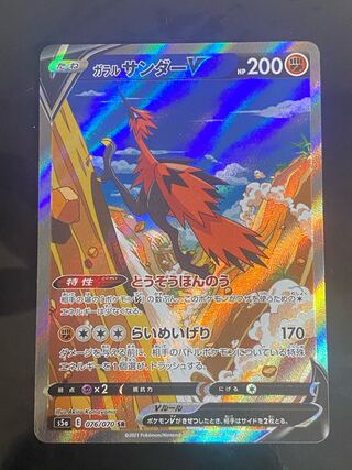 ガラルサンダーV SR 076/070