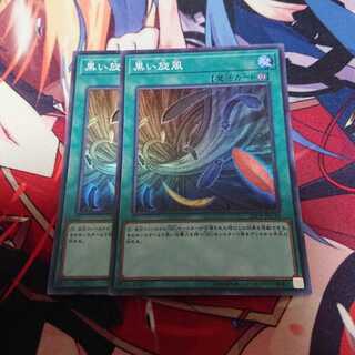 黒い旋風 2枚 スーパー