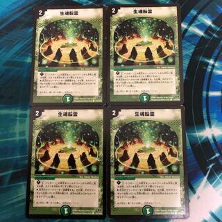 生魂転霊4枚セット