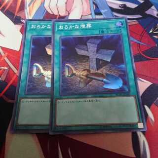 おろかな埋葬 2枚 スーパー