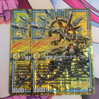 煌銀河 サヴァクティス