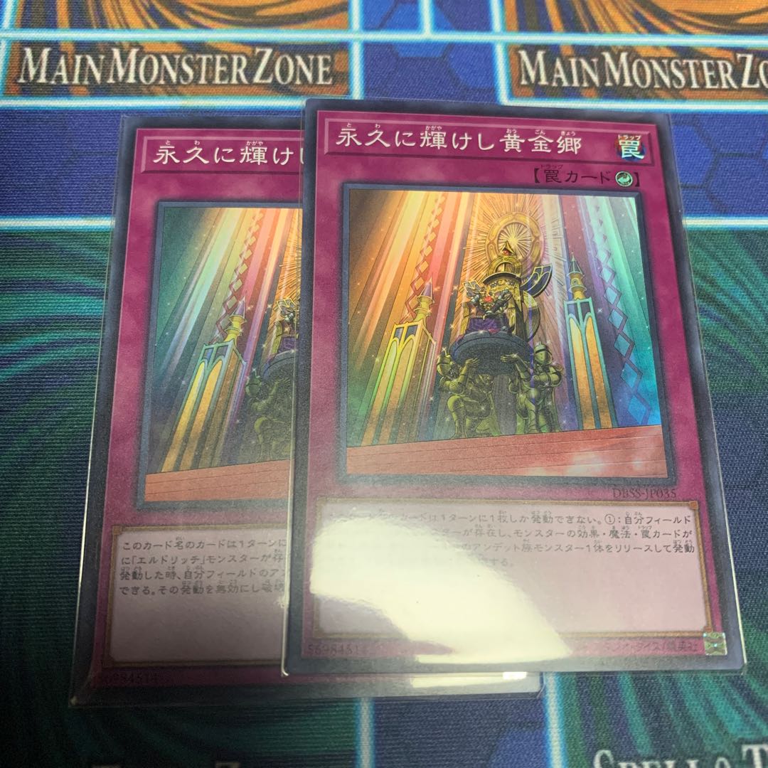 永久に輝けし黄金郷