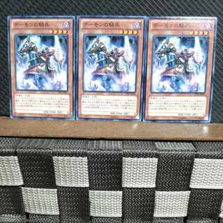 【ぽぽたん】遊戯王  #1174  デーモンの騎兵  ノーマル  3枚