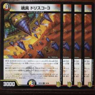 endセット割引　魂具 ドリスコ-3 C 92/95