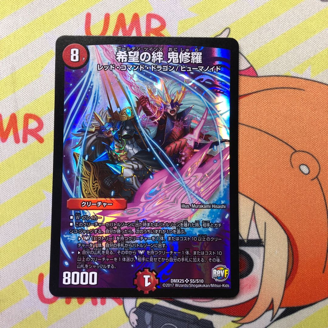 希望の絆 鬼修羅