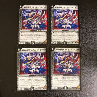 DM ★あああああ様専用★ 滅城の獣王ベルヘル・デ・ディオス(4/14) レア 4枚セット1など