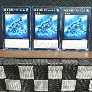【ぽぽたん】遊戯王  #1179  超量機獣グランパルス 3枚 ノーマル