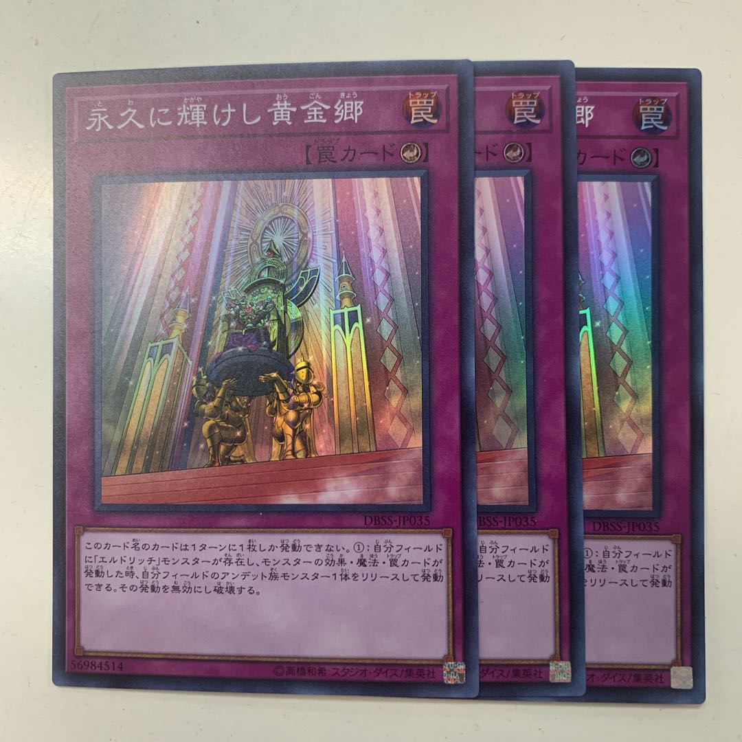 永久に輝けし黄金郷