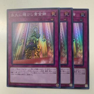 永久に輝けし黄金郷