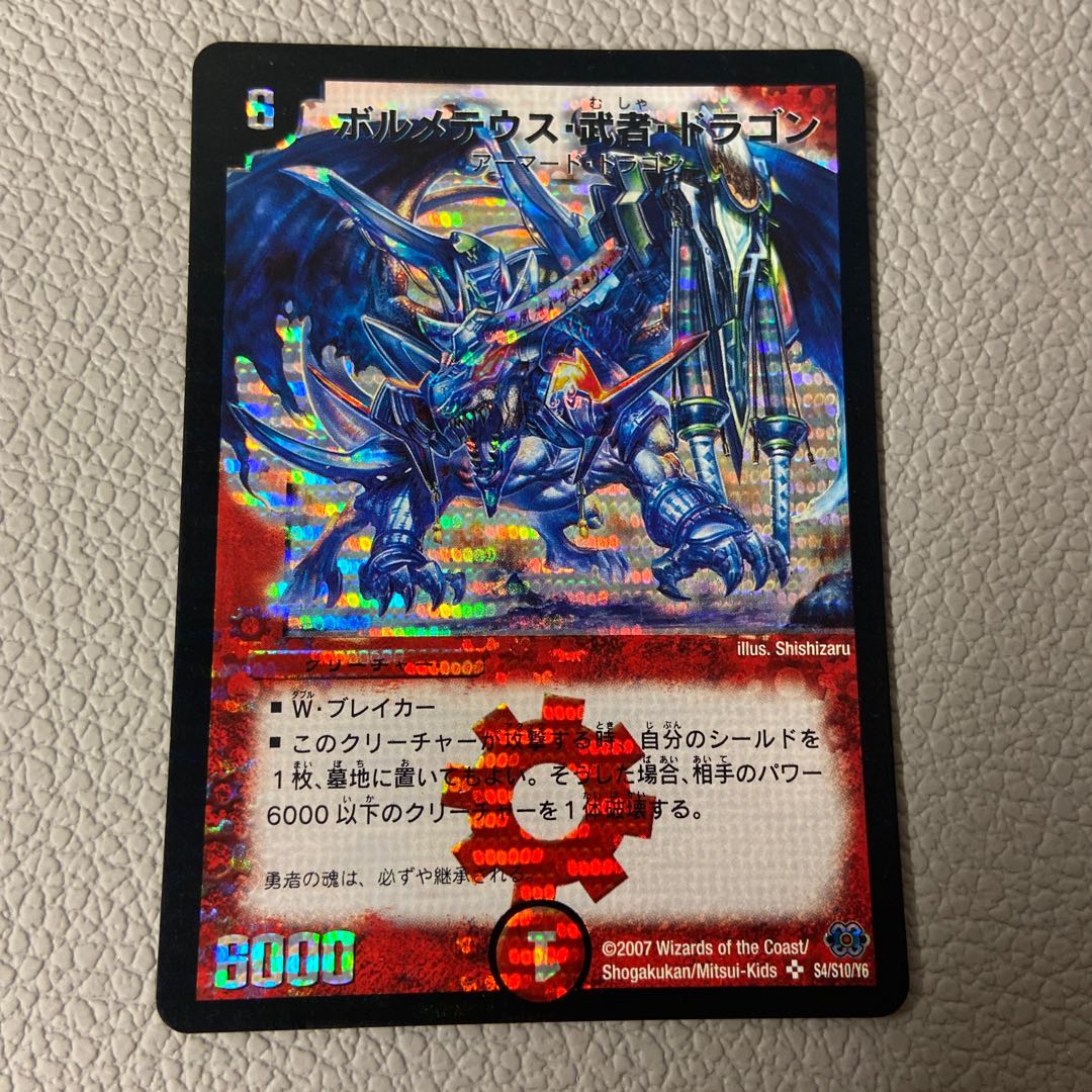 ボルメテウス・武者・ドラゴン SE S4/S10/Y6