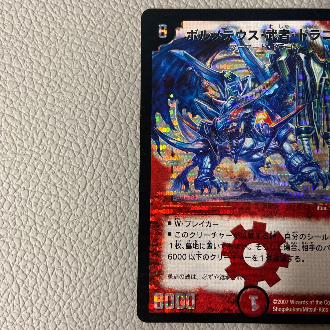 ボルメテウス・武者・ドラゴン SE S4/S10/Y6