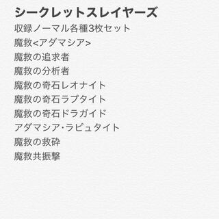 シークレットスレイヤーズ全ノーマル各種3枚セット