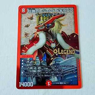 伝説のレジェンド ドギラゴン