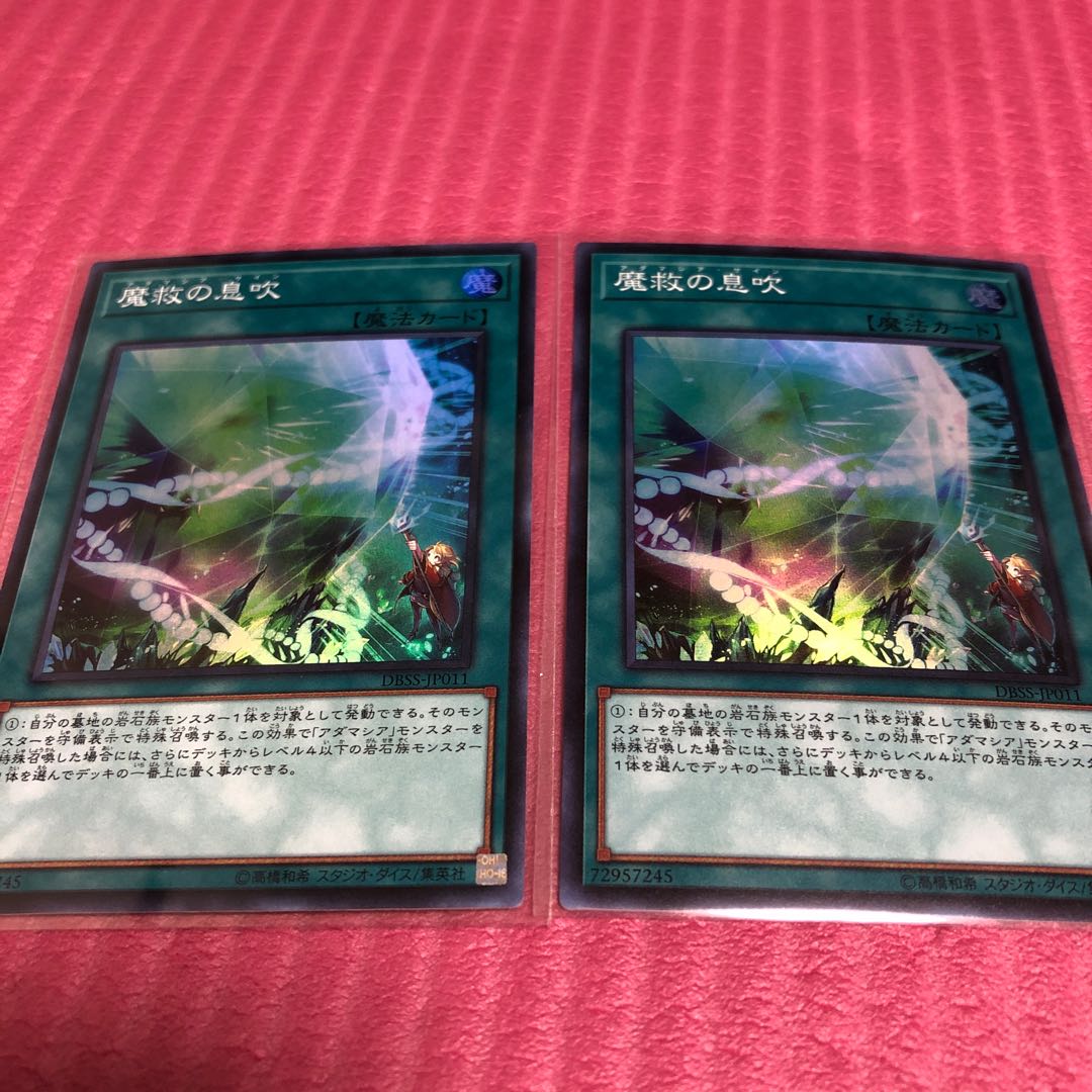 魔救の息吹　2枚セット