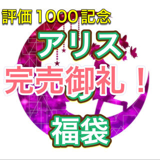 【完売御礼！】評価1000記念！アリスの福袋