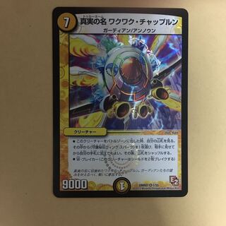 真実の名ワクワク・チャップルン