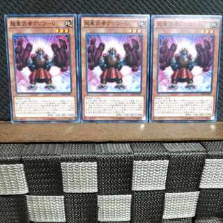 【ぽぽたん】遊戯王  #1184  超重武者グロウ-V 3枚 ノーマル