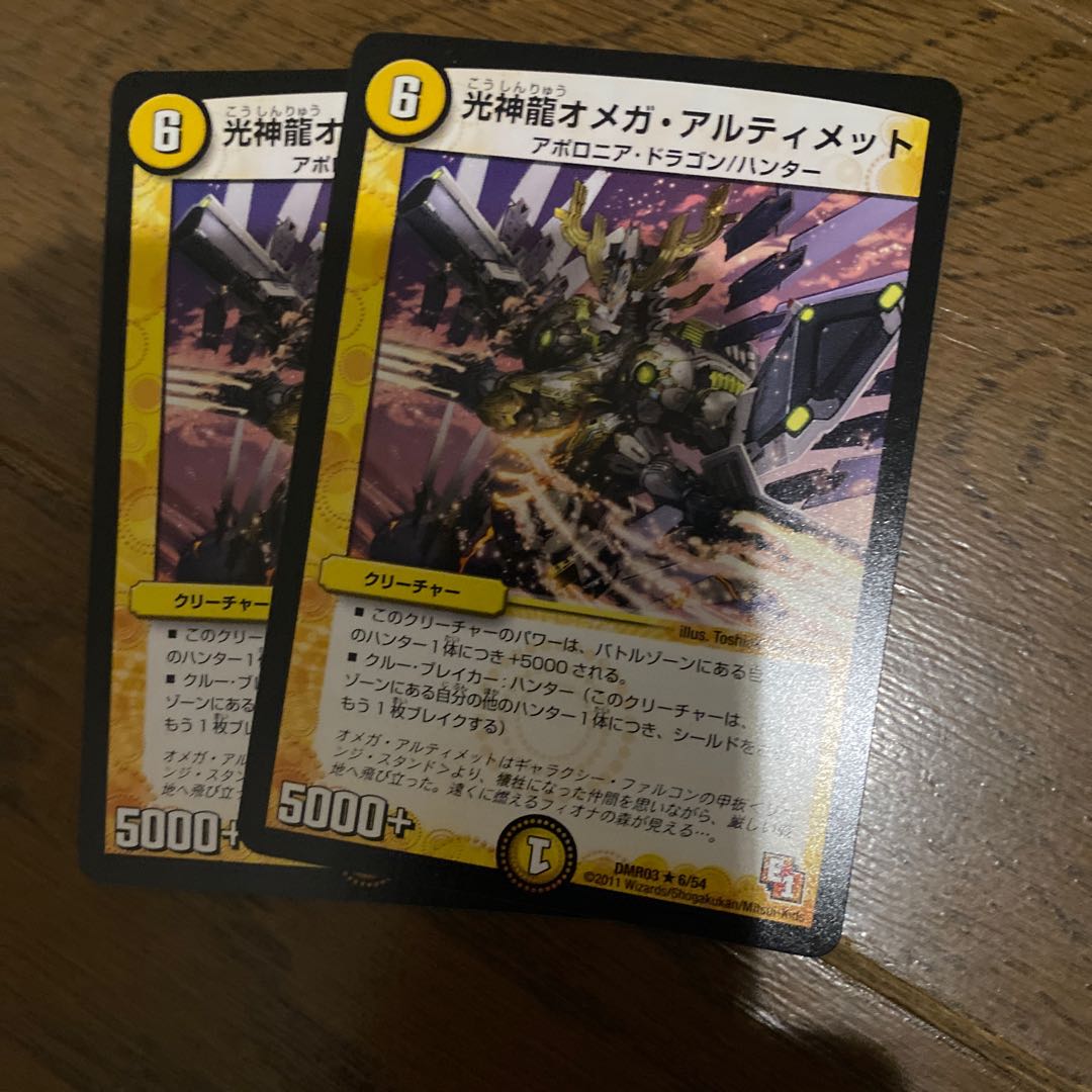 光神龍オメガ・アルティメット