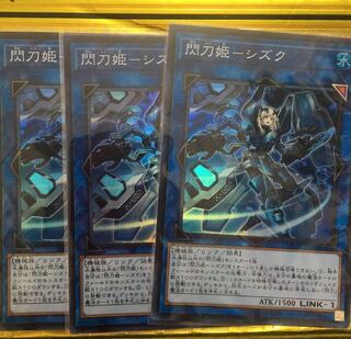 遊戯王 閃刀姫－シズク　スーパー　3枚