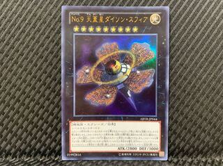 【ぽぽたん】遊戯王 1639 No.9 天蓋星ダイソン・スフィア ウルトラ