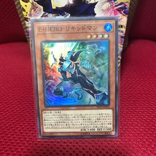 E・HERO リキッドマン