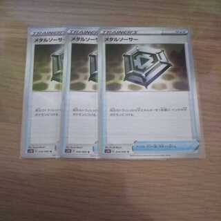 メタルソーサー三枚