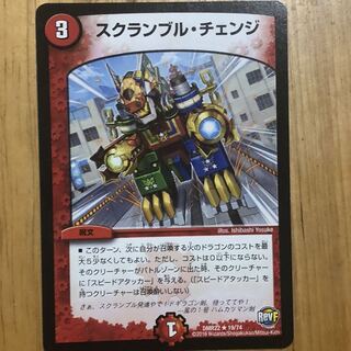 スクランブルチェンジ 1枚