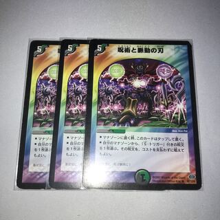 呪術と脈動の刃　3枚