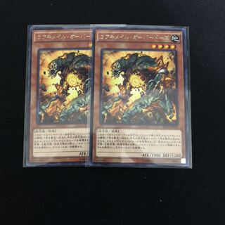 コアキメイル・オーバードーズ　2枚　ガーディアン2枚