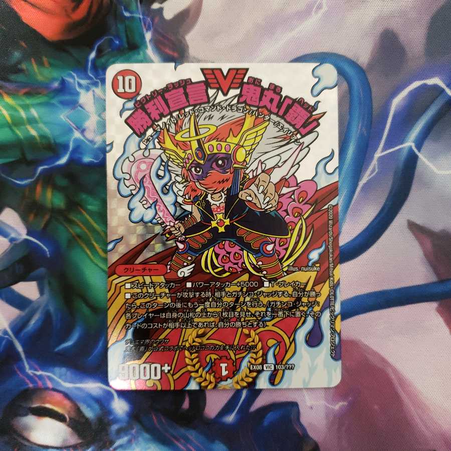 勝利宣言 鬼丸「覇」