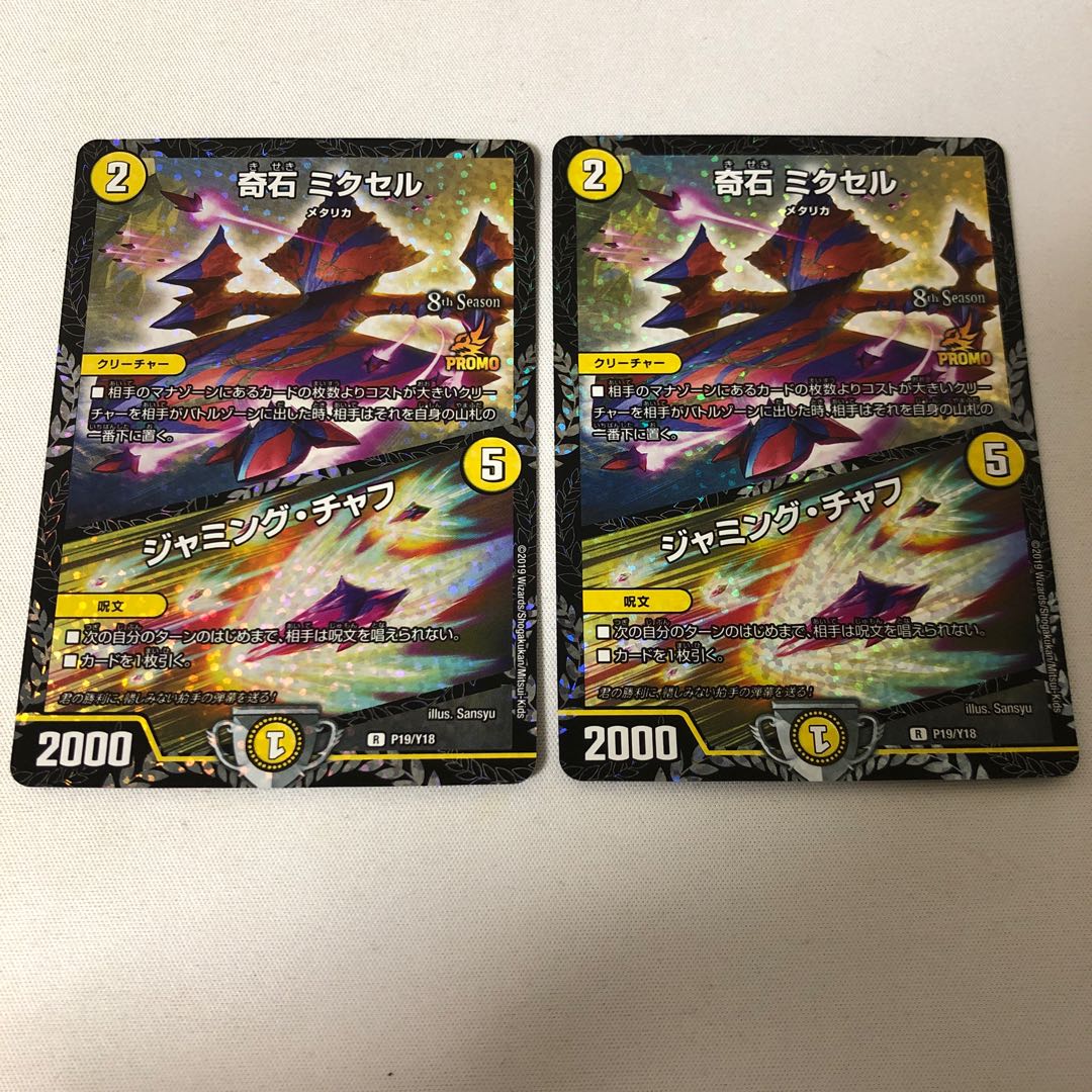 奇石 ミクセル|ジャミング・チャフ CSプロモ 2枚セット