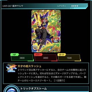 UM9-047 魔神サルサ