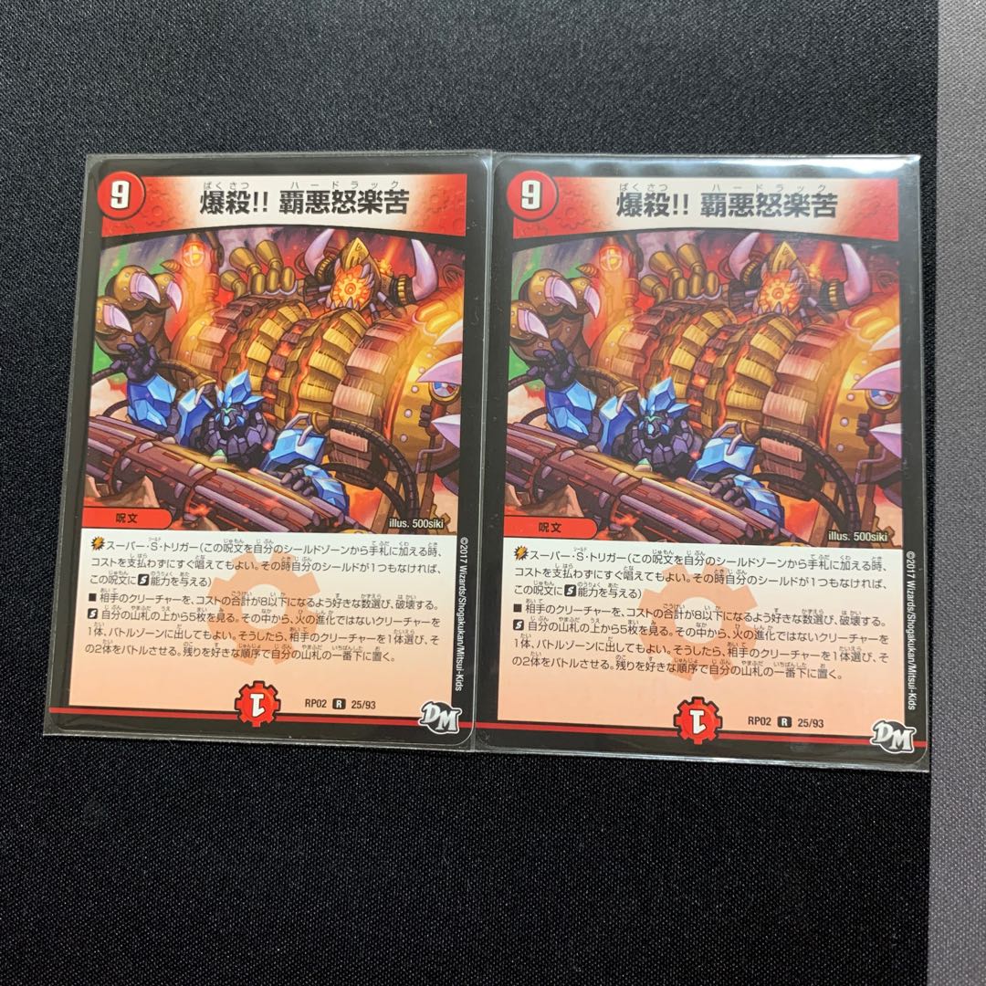 爆殺！！覇悪怒楽苦　２枚