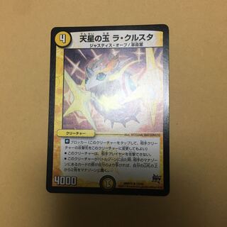 天星の玉　ラ・クルスタ