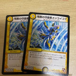 殉教の守護者メンコイコイ