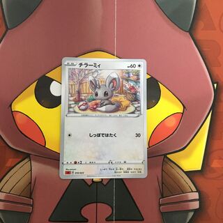 チラーミィ　1枚