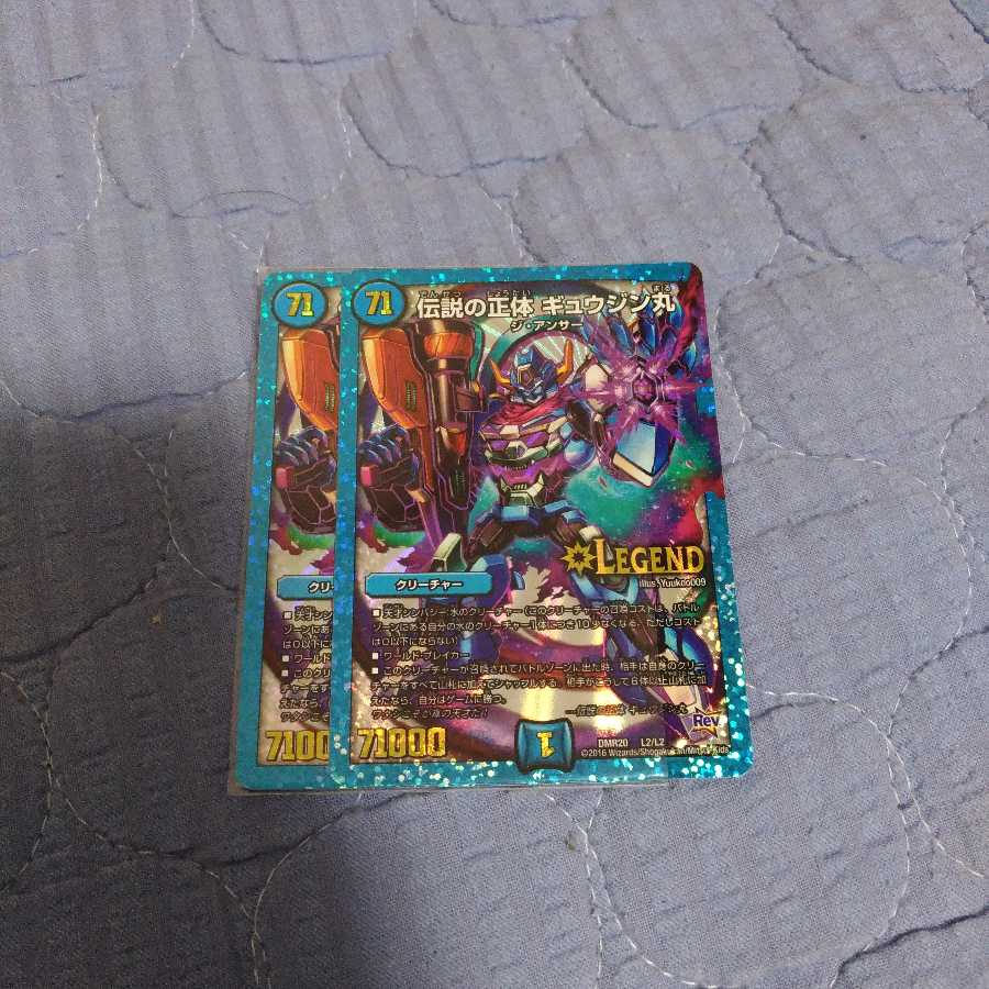 伝説の正体ギュウジン丸 2枚