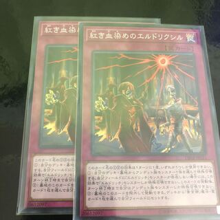 紅き血染めのエルドリクシル　二枚