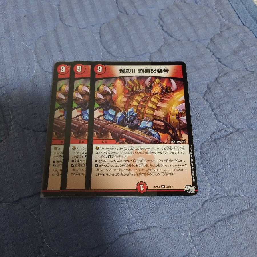 爆殺!!覇悪怒楽苦 3枚