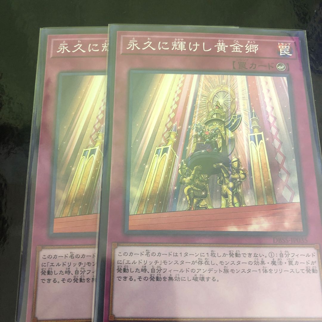 永久に輝けし黄金卿　二枚