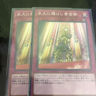 永久に輝けし黄金卿　二枚
