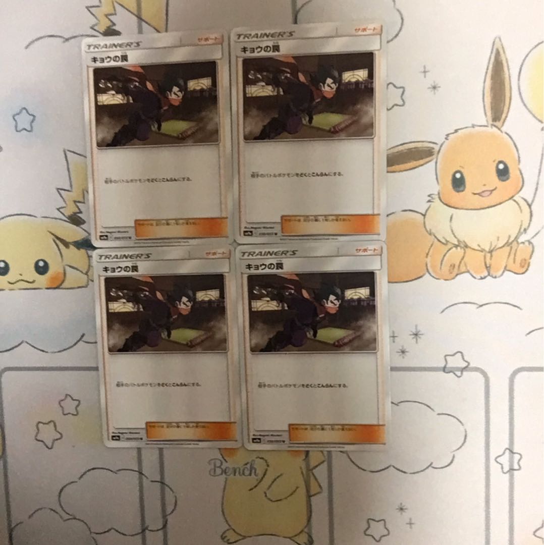 キョウの罠4枚セット