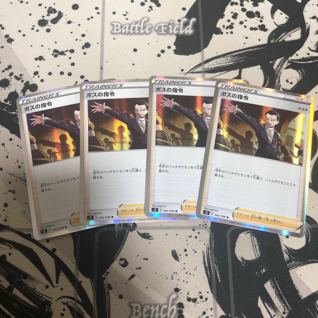 ボスの指令 4枚