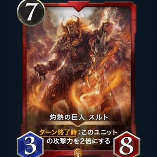 灼熱の巨人 スルト