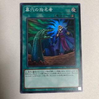 墓穴の指名者/スーパー