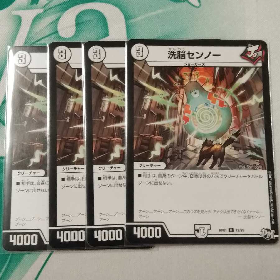 洗脳センノー(状態:△)+α