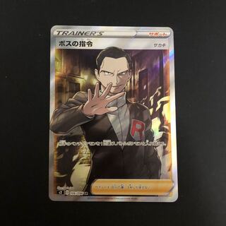 ボスの司令 sr