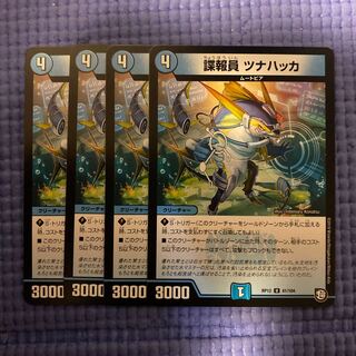 即日発送　諜報員　ツナハッカ　