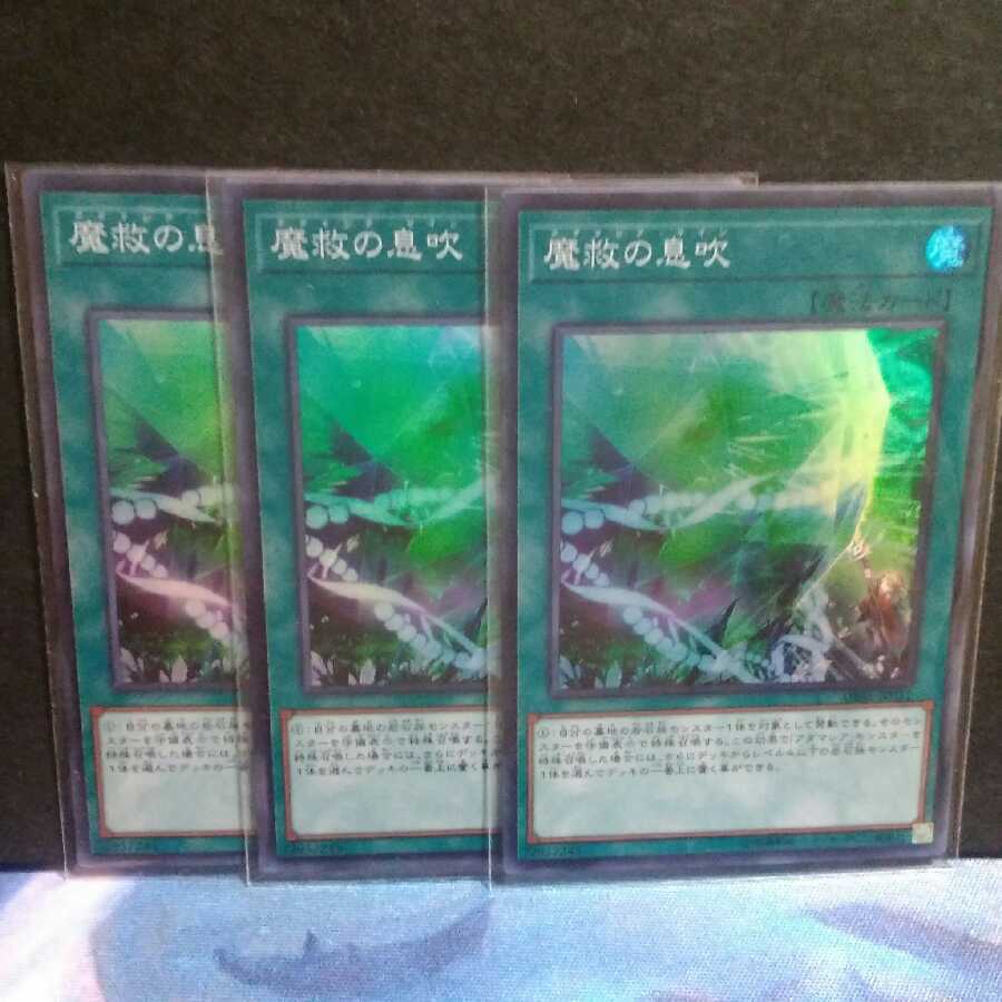 魔救の息吹（スーパーレア)３枚