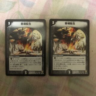 邪魂転生一枚ギャプドゥ2枚